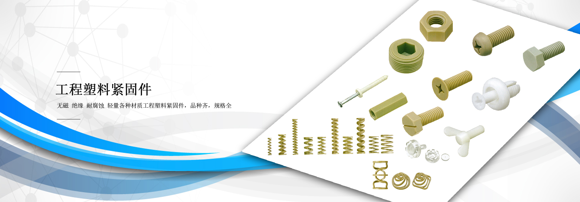工程塑料螺絲